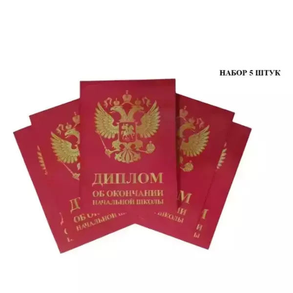 Набор дипломов «Выпускника начальной школы» (Герб красный)-5 штук