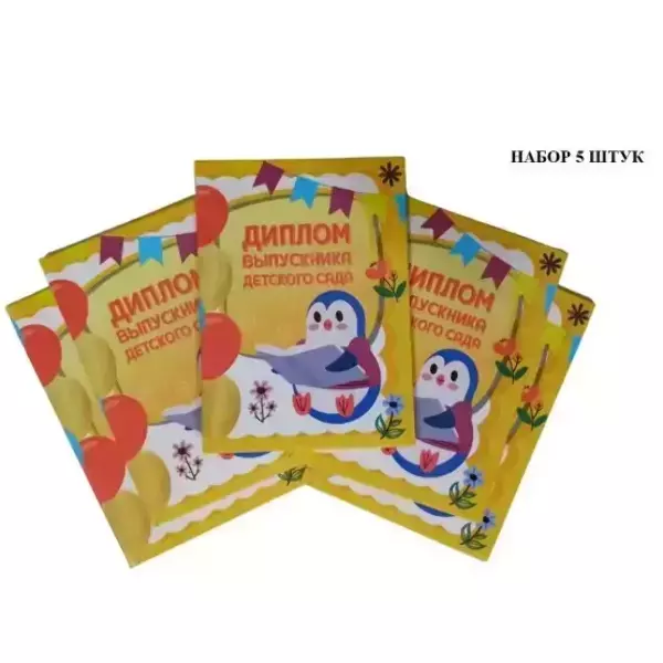 Набор дипломов «Выпускника детского сада» (животные)-5штук