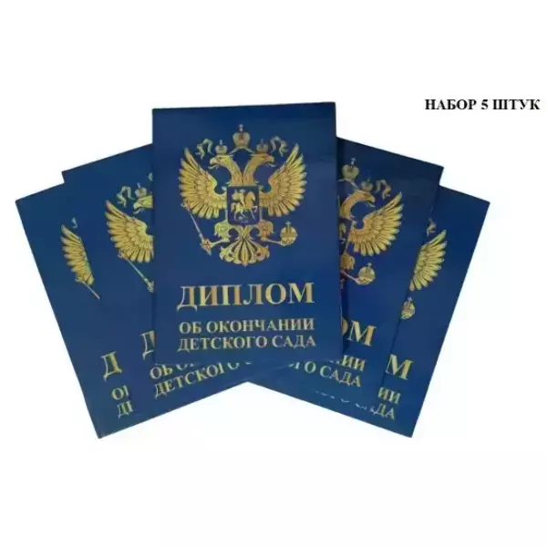 Набор дипломов «Выпускника детского сада» (Герб синий)-5 штук