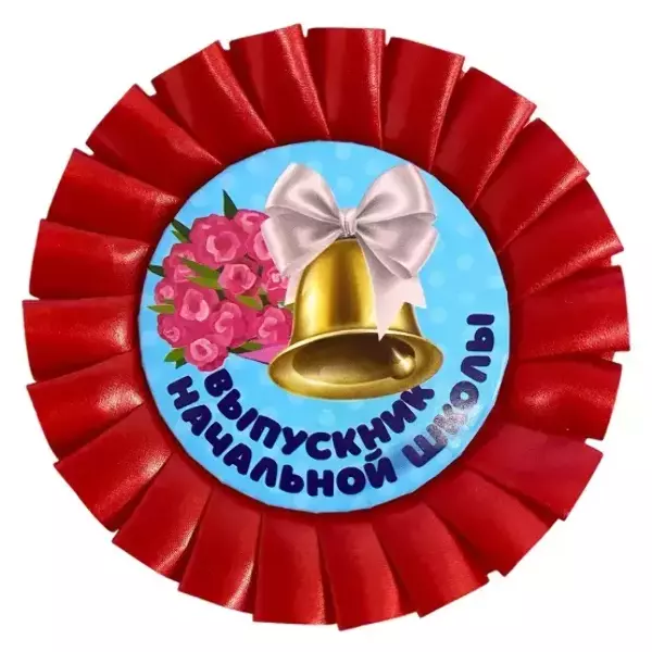 Почетный значок Выпускник начальной школы Колокольчик