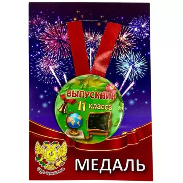 Медаль Выпускник 11 класса (металл)