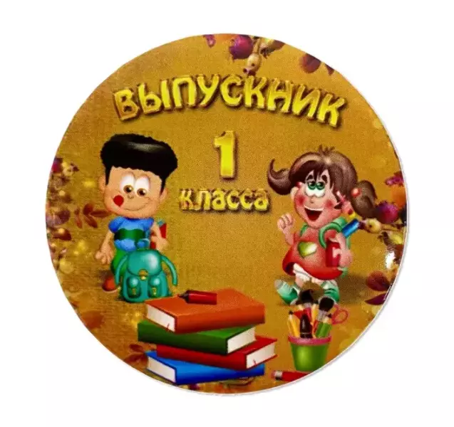 Значок Выпускник 1 класса