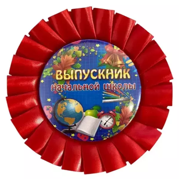 Почетный значок Выпускник начальной школы Глобус