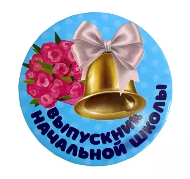 Значок Выпускник начальной школы Колокольчик