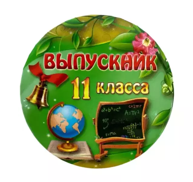 Значок Выпускник 11 класса, фото 1