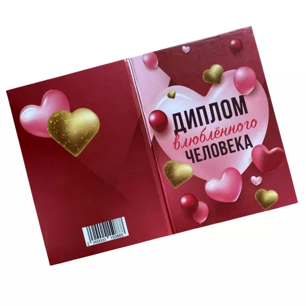 Диплом Влюбленного человека (папка адресная 15 х 11 х 0,4 см), фото 3
