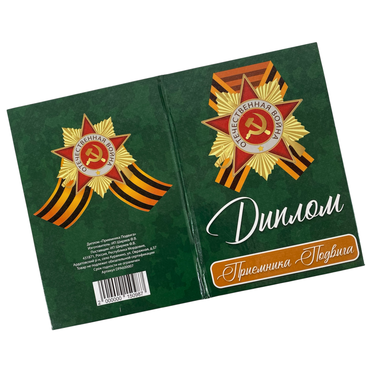 Диплом Приемника подвига (9мая), фото 4