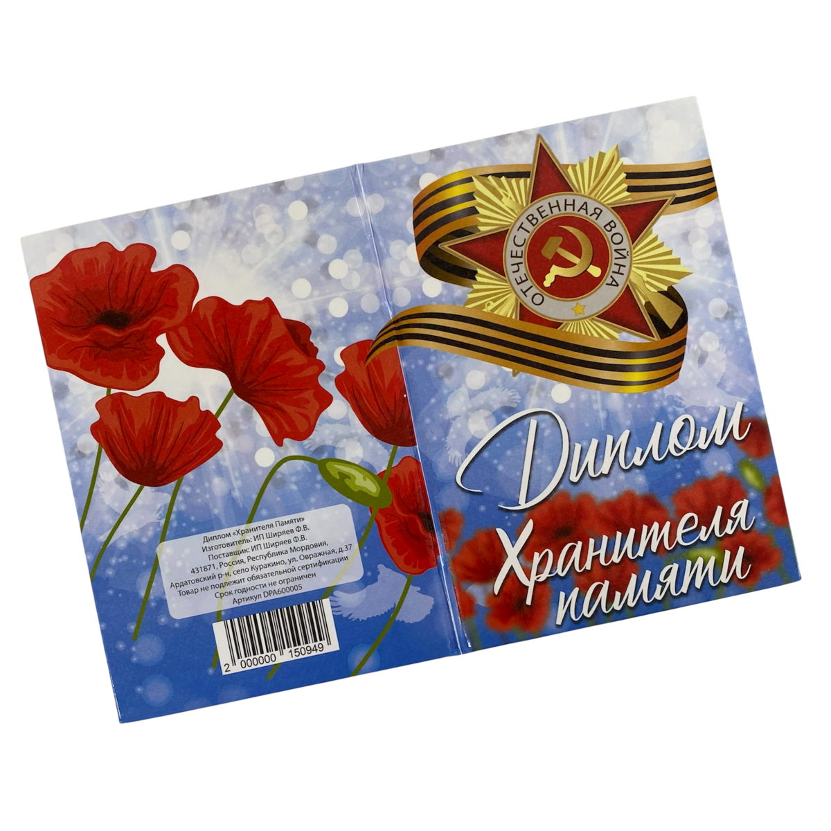 Диплом Хранителя памяти (9мая), фото 4