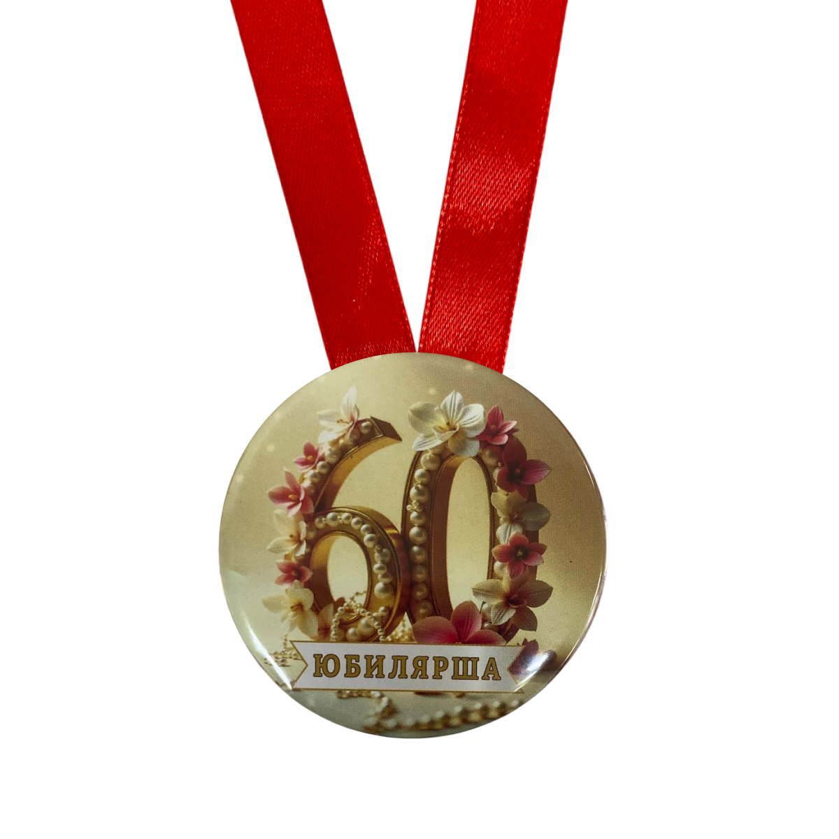Медаль Юбилярша 60 лет (металл), фото 2