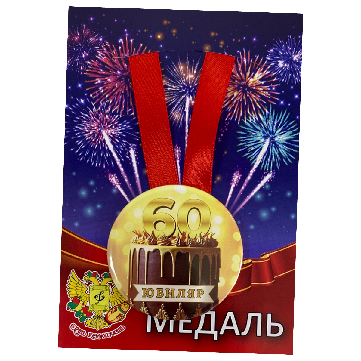 Медаль Юбиляр 60 лет (металл)