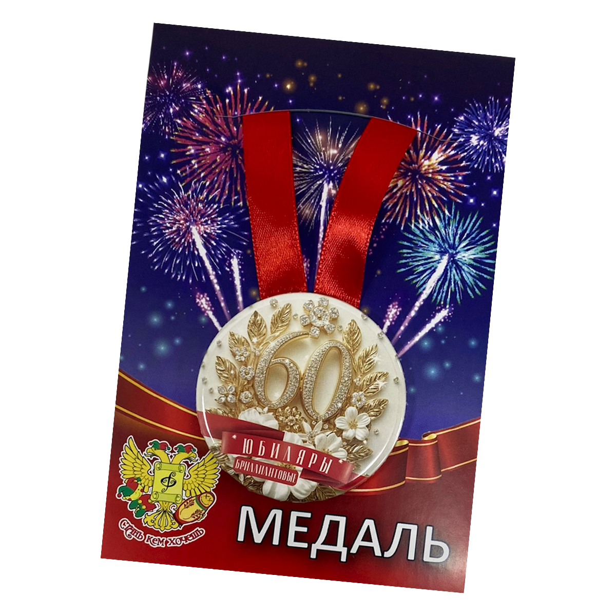 Медаль Годовщина свадьбы 60 лет (металл)