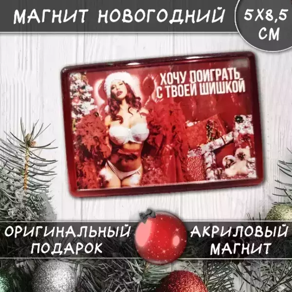 Магнит “Хочу поиграть с твоей шишкой”