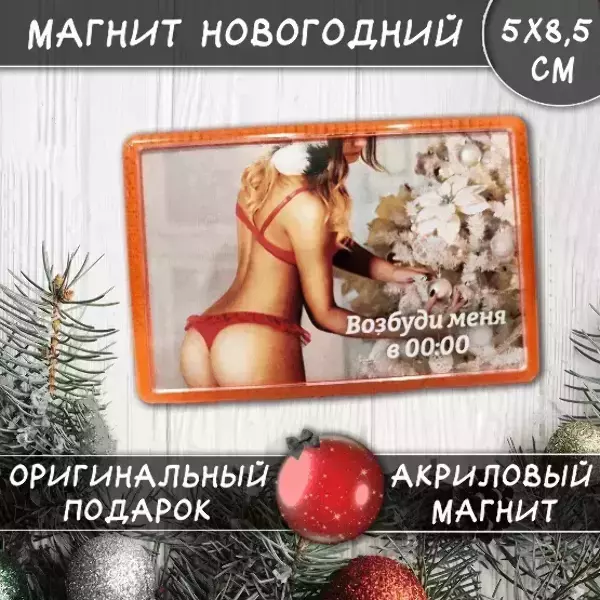 Магнит “Возбуди меня в 00:00”