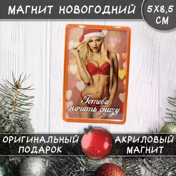 Магнит “Готова начать снизу”