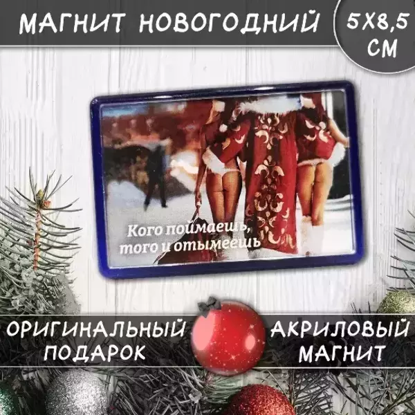 Магнит “Кого поймаешь, того и отымеешь”