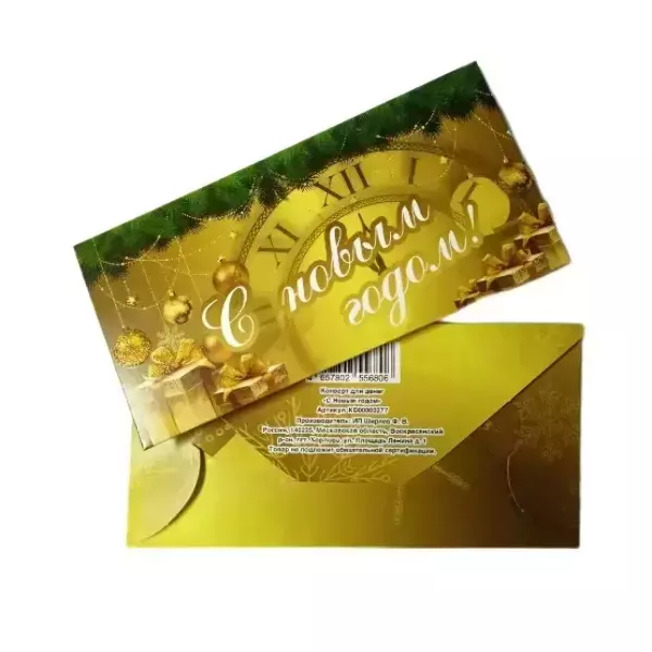 Конверт для денег «С Новым годом»