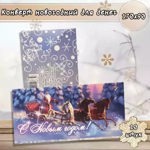 Конверт для денег «С Новым годом»