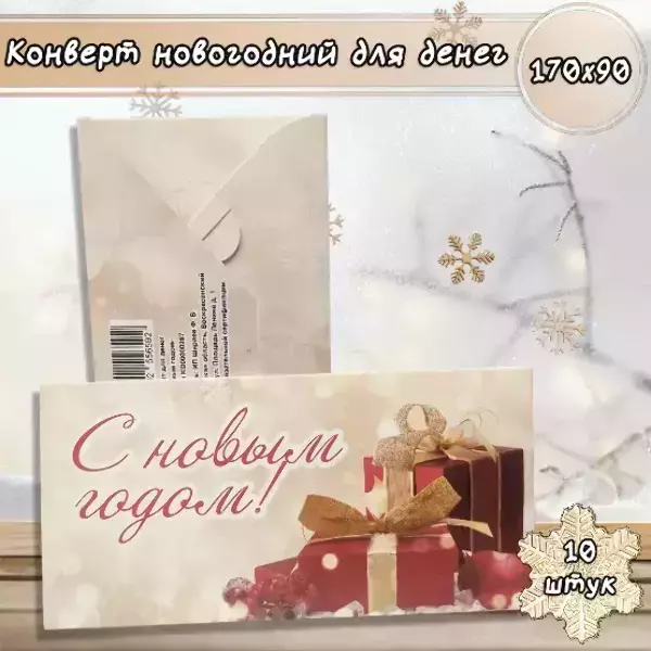 Конверт для денег «С Новым годом»