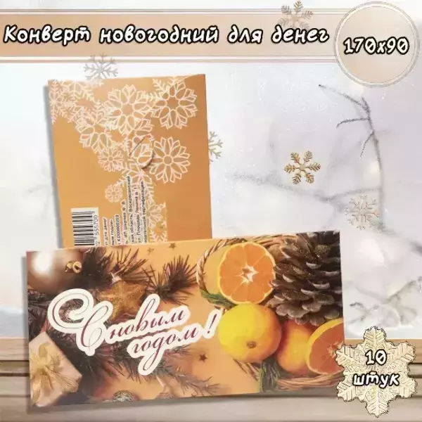 Конверт для денег «С Новым годом»
