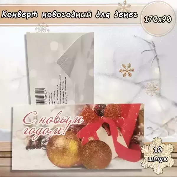 Конверт для денег «С Новым годом»