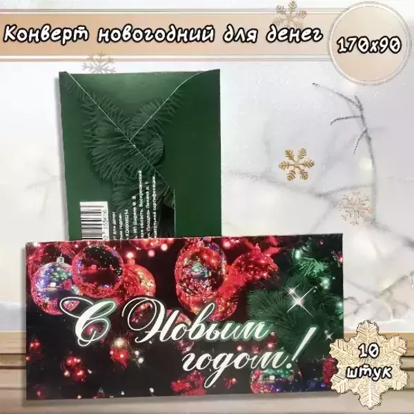 Конверт для денег «С Новым годом»