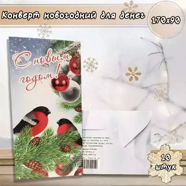Конверт для денег «С Новым годом»