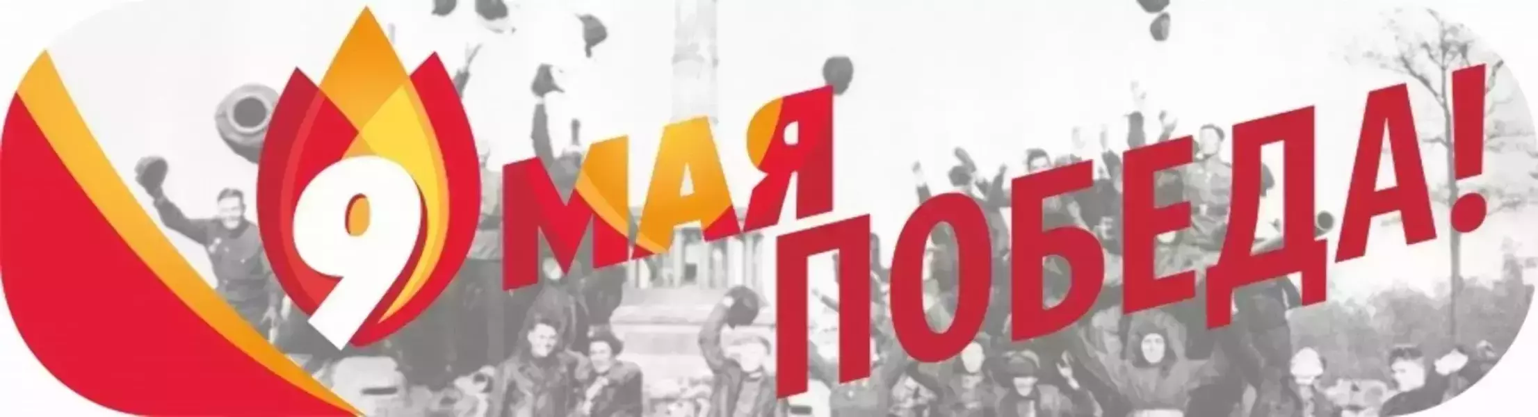 Наклейка “9 Мая! Победа!”