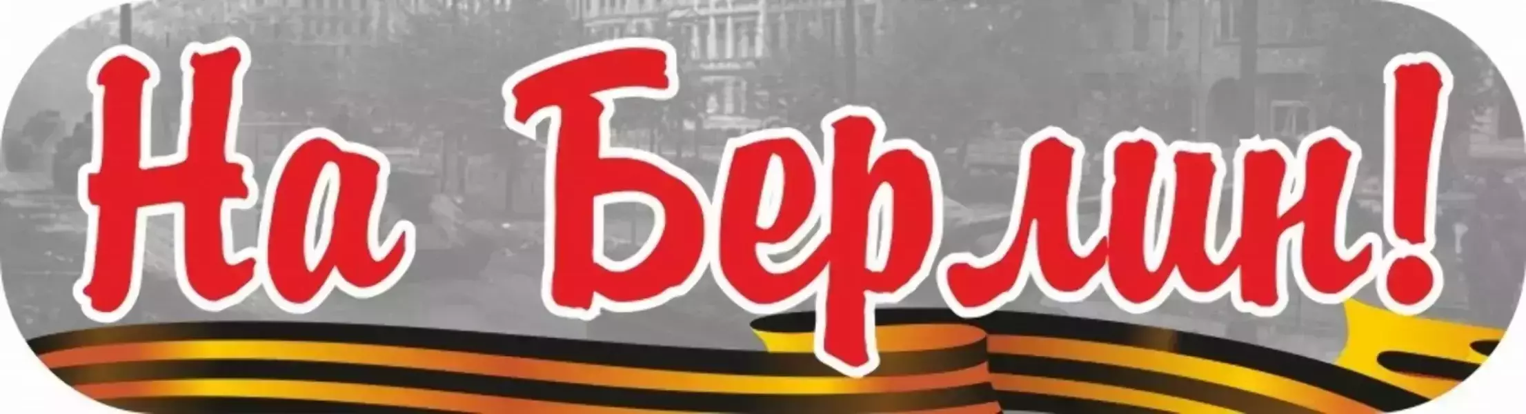 Наклейка “На Берлин!”