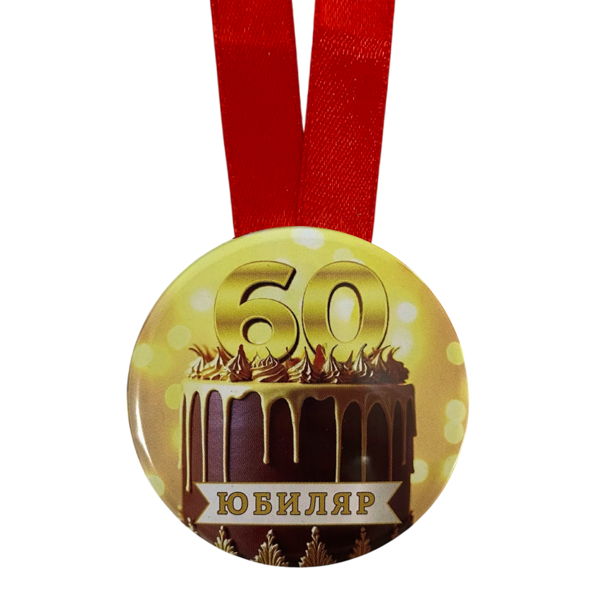 Медаль Юбиляр 60 лет (металл), фото 2