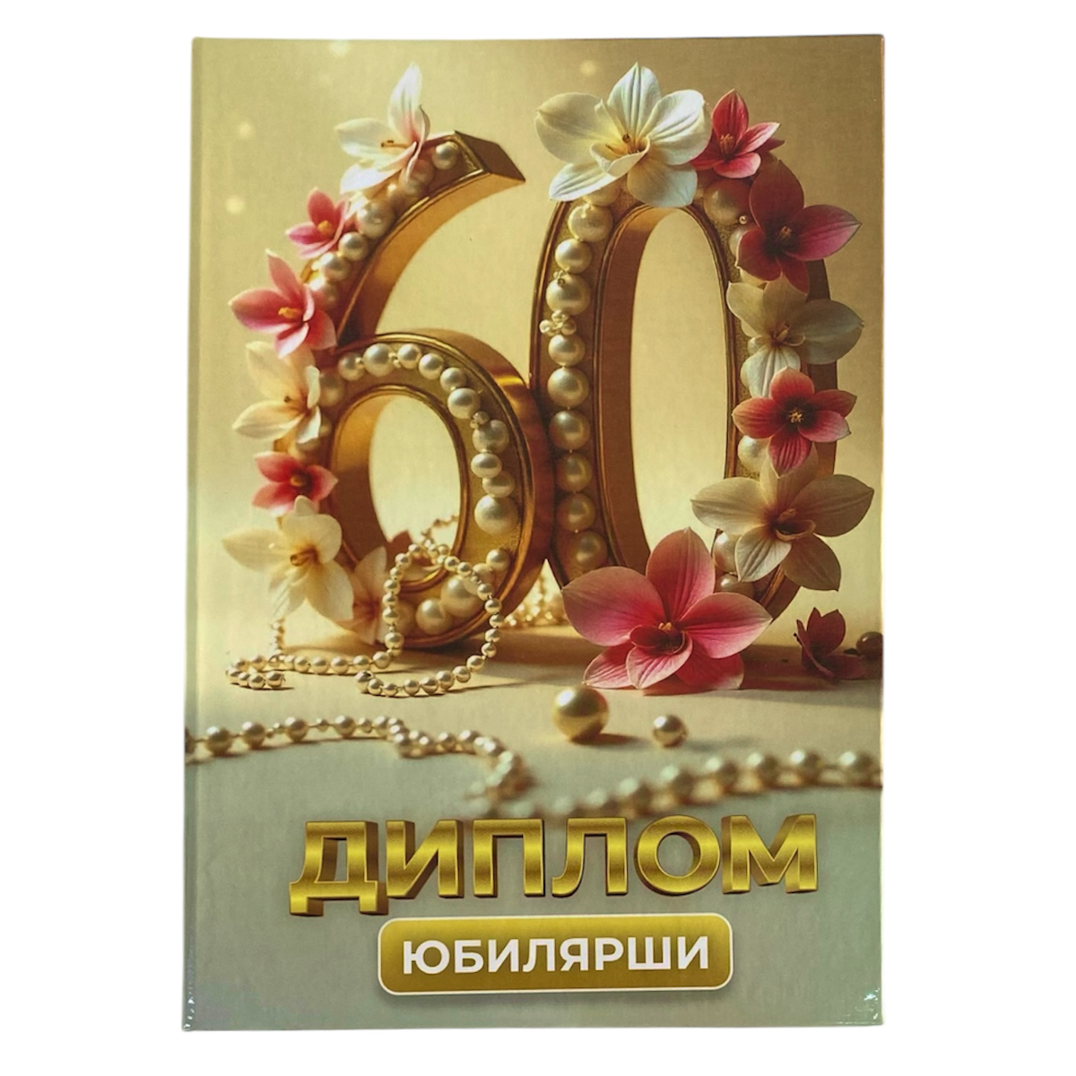 Диплом Юбилярши 60 лет (папка адресная 21 × 15 × 0,4 см)