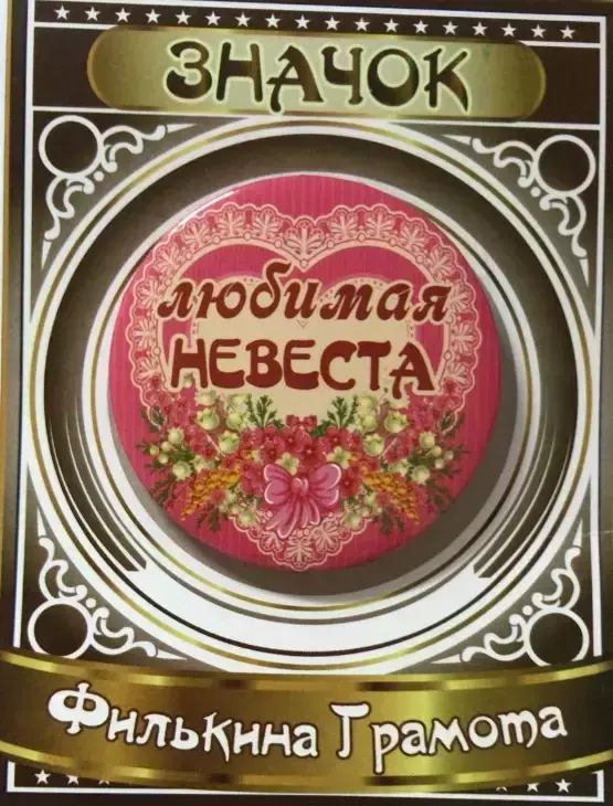 Значок Любимая невеста