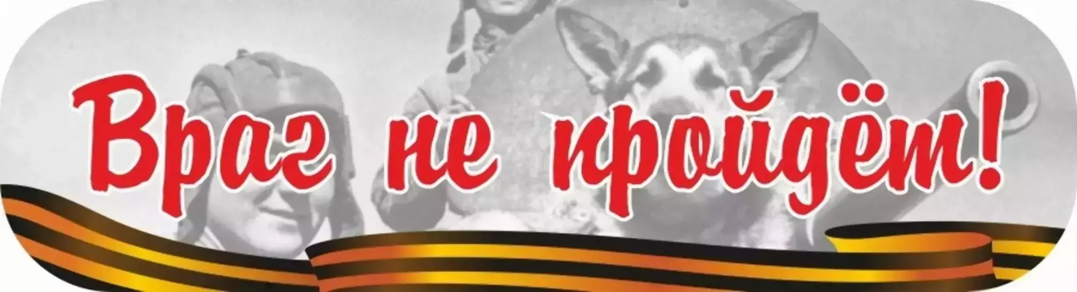 Наклейка “Враг не пройдет!”