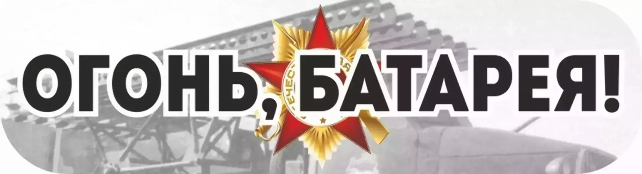 Наклейка “Огонь! Батарея!”