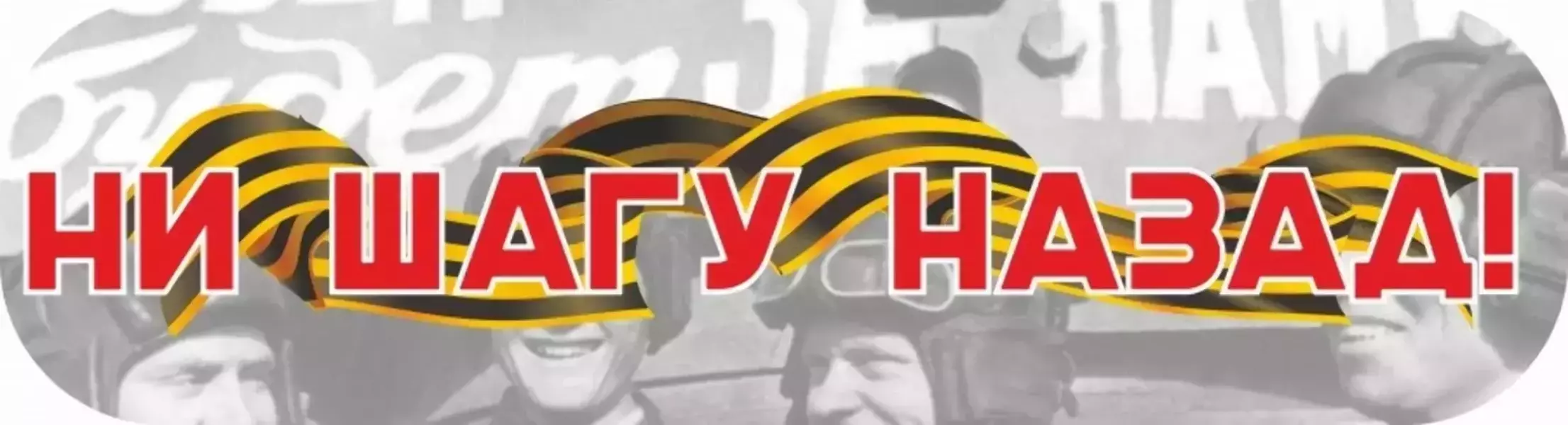 Наклейка “Ни шагу назад!”