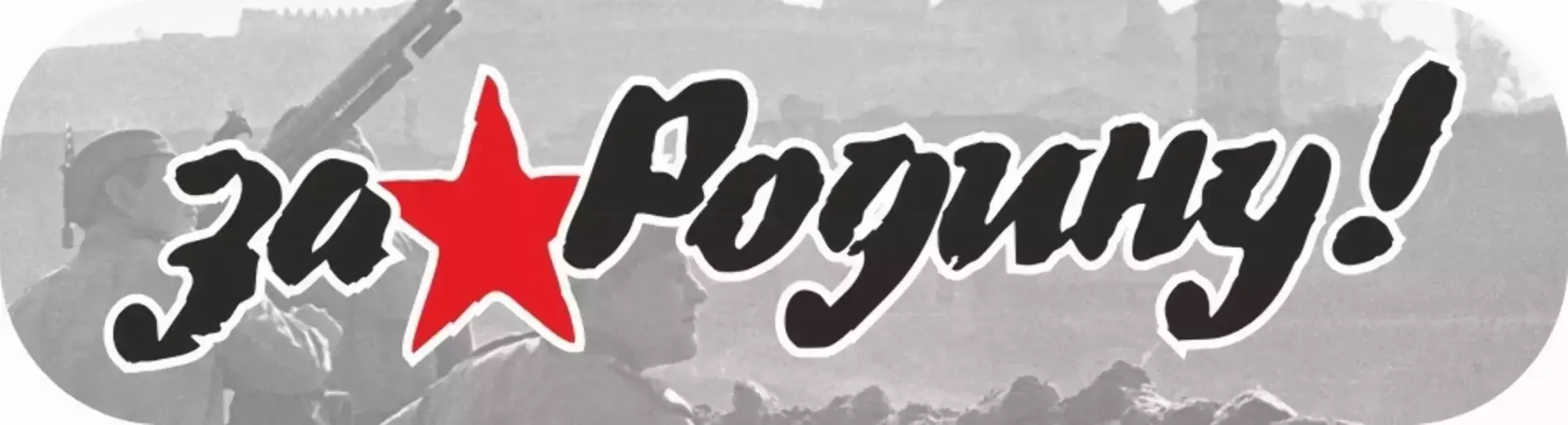 Наклейка “За Родину!”