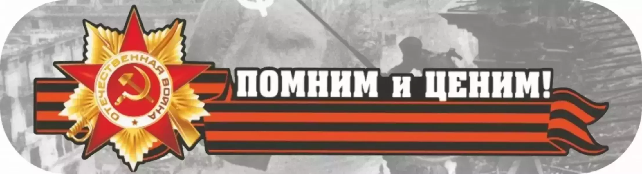 Наклейка “Помним и ценим!”