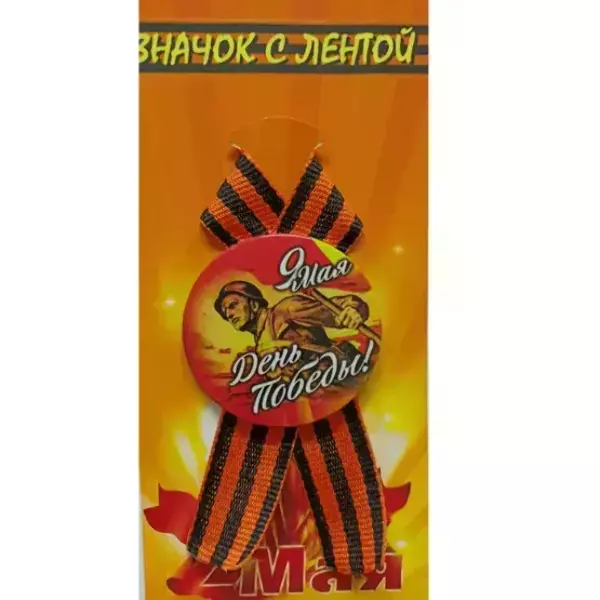 Значок “9 мая” №12 (металл) на подложке