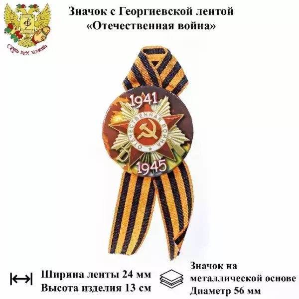 Значок “Отечественная война 1941-1945” (металл)