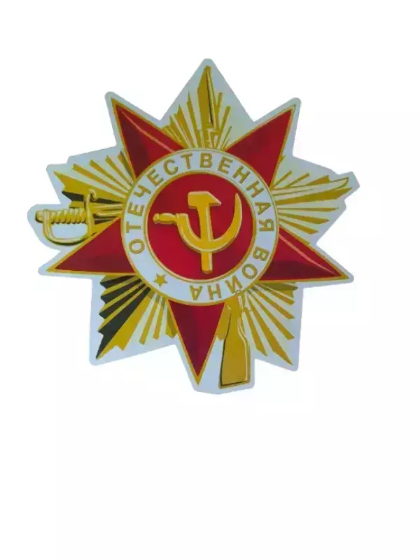 Наклейка на пленке 9 Мая “Отечественная война ” звезда