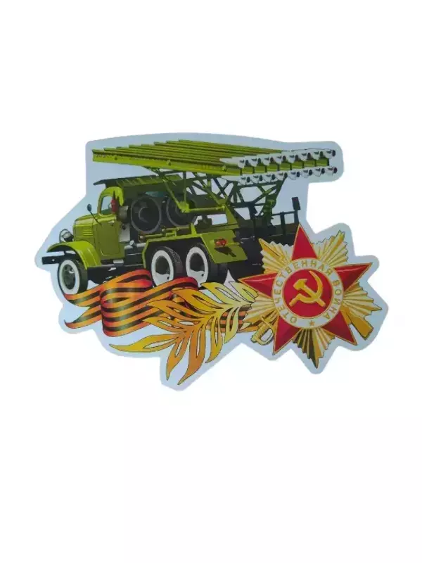 Наклейка на пленке 9 Мая “Отечественная война ” Катюша