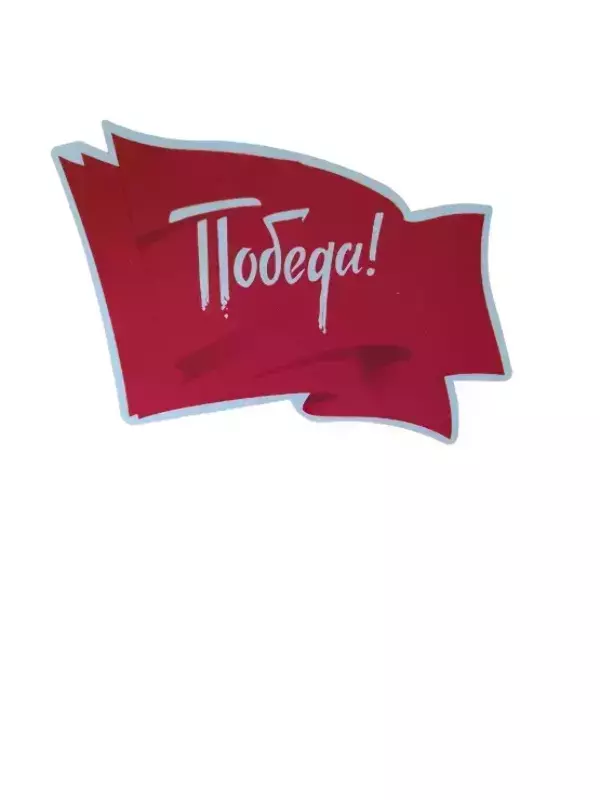 Наклейка на пленке 9 Мая “Победа “