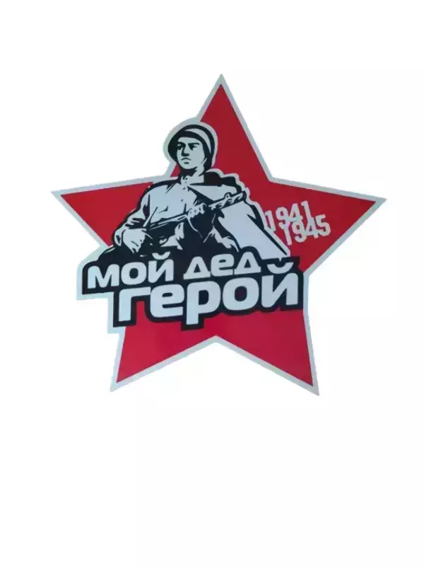 Наклейка на пленке 9 Мая “Мой дед Герой ” 1941-1945