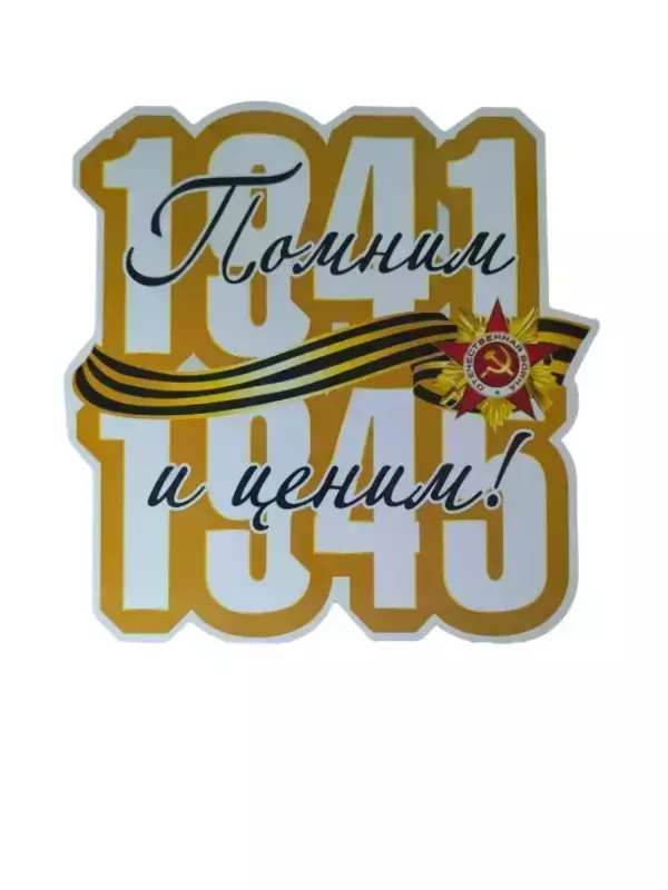 Наклейка на пленке 9 Мая “Помним и ценим !”