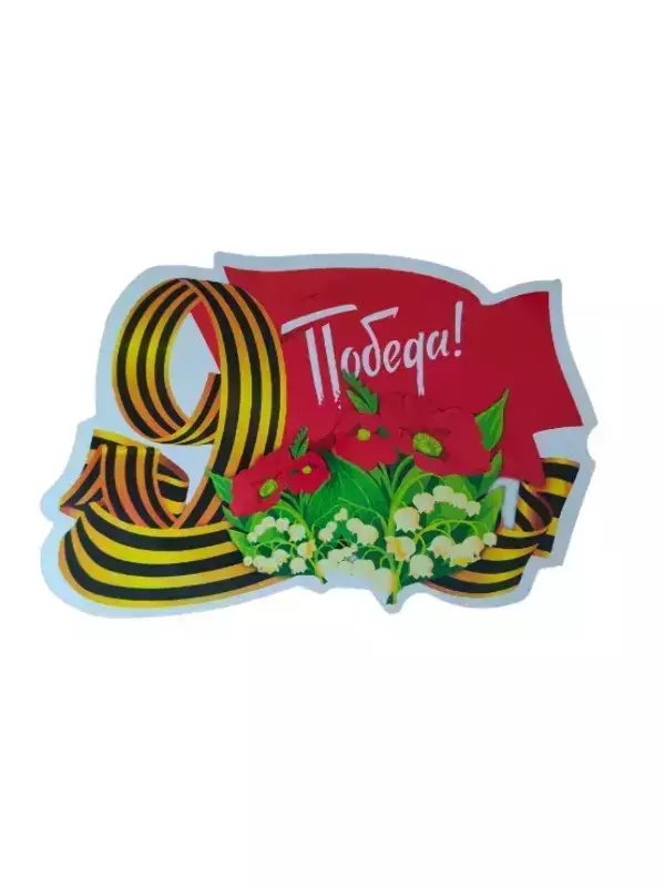 Наклейка на пленке 9 Мая “9 Мая Победа “