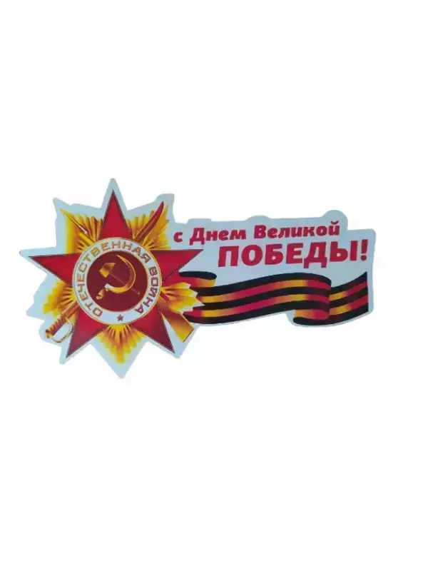 Наклейка на пленке 9 Мая   “С Днем Великой  Победы ” Отечественная война
