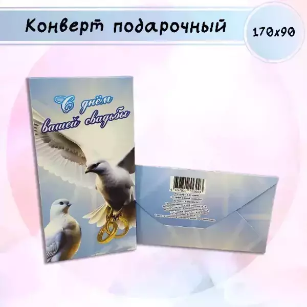 Конверт для денег «С днем Вашей свадьбы»