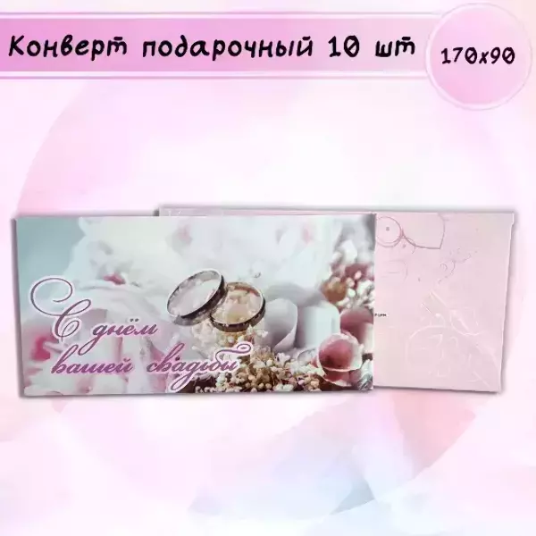 Конверт для денег «С днем Вашей свадьбы»