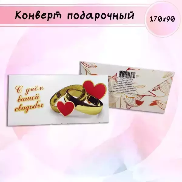 Конверт для денег «С днем Вашей свадьбы»