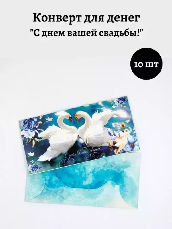 Конверт для денег «С днем Вашей свадьбы»