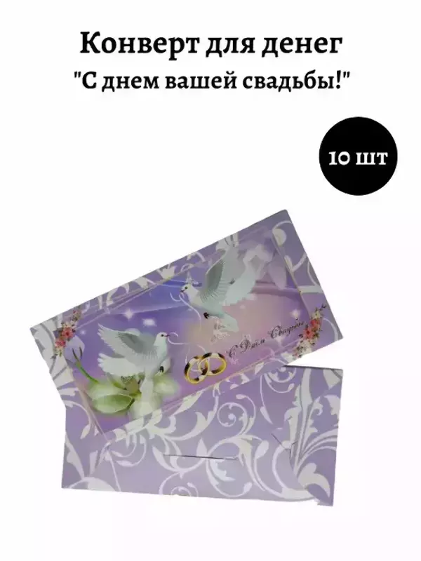 Конверт для денег «С днем Вашей свадьбы»